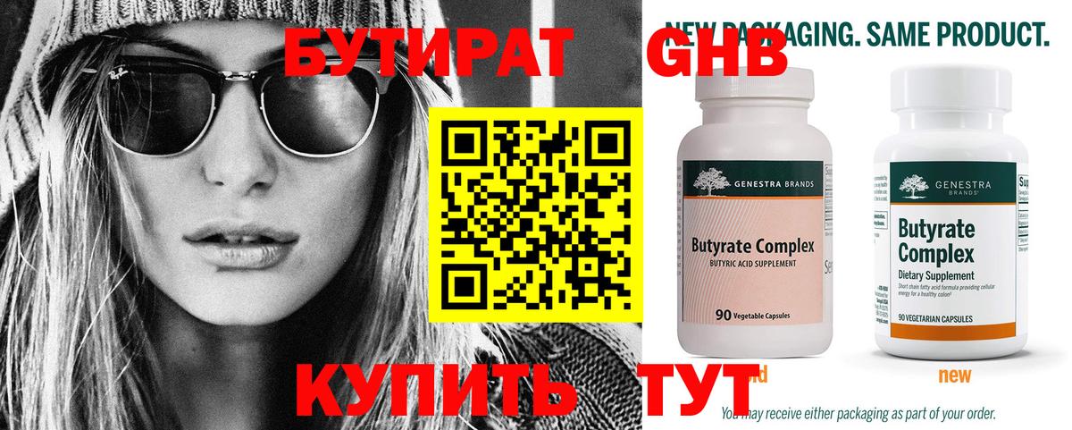 Бутират Butirat Десногорск