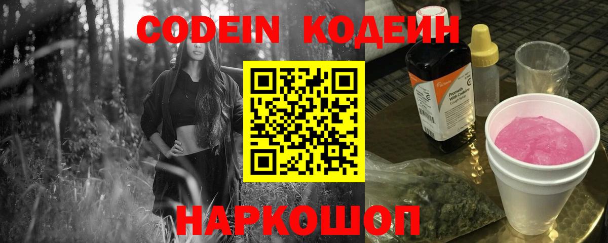 Codein напиток Lean (лин) Десногорск